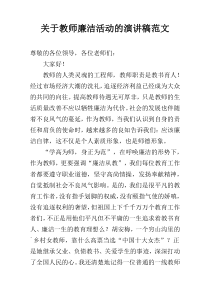 关于教师廉洁活动的演讲稿范文