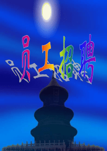 人力资源员工招聘课件