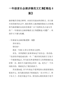 一年级家长会演讲稿范文汇集【精选8篇】