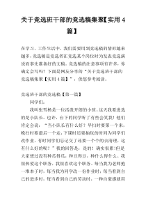 关于竞选班干部的竞选稿集聚【实用4篇】
