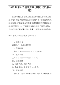 2023年情人节活动方案(案例)【汇集4篇】