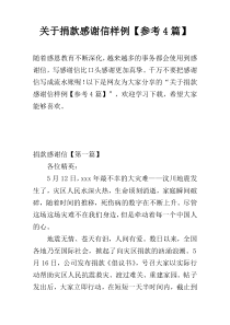关于捐款感谢信样例【参考4篇】