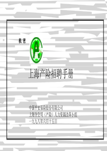 人力资源宝典招聘手册