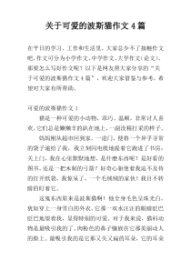 关于可爱的波斯猫作文4篇