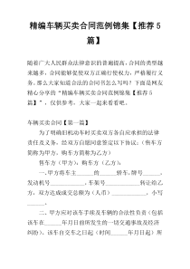 精编车辆买卖合同范例锦集【推荐5篇】