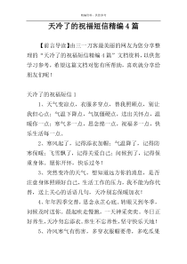 天冷了的祝福短信精编4篇