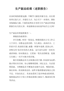 生产副总经理（述职报告）