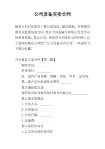 公司设备买卖合同