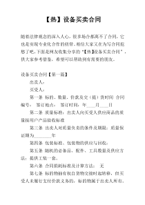 【热】设备买卖合同