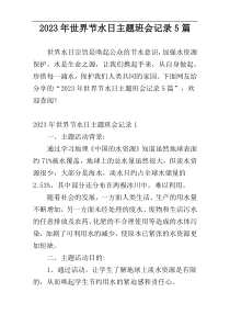 2023年世界节水日主题班会记录5篇