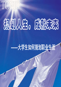 大学生职业规划