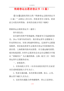 铁路春运志愿者倡议书（5篇）