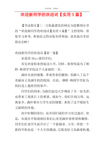欢迎新同学的欢迎词【实用5篇】