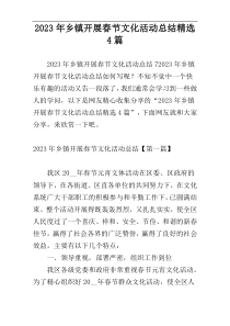2023年乡镇开展春节文化活动总结精选4篇
