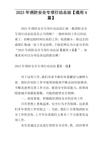 2023年消防安全专项行动总结【通用4篇】