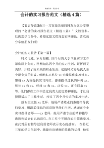 会计的实习报告范文（精选4篇）