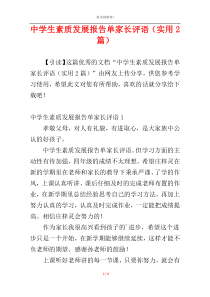 中学生素质发展报告单家长评语（实用2篇）