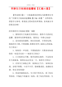 同事生日祝福语温馨板【汇编4篇】