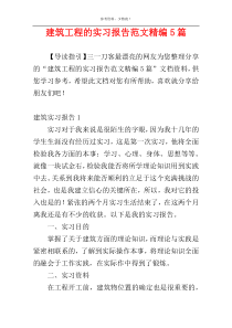建筑工程的实习报告范文精编5篇