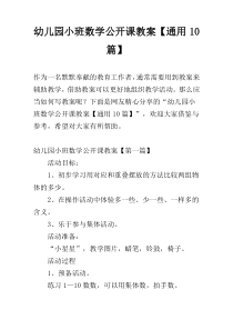 幼儿园小班数学公开课教案【通用10篇】