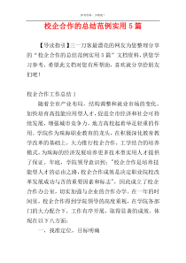 校企合作的总结范例实用5篇