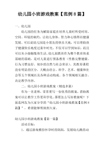 幼儿园小班游戏教案【范例8篇】