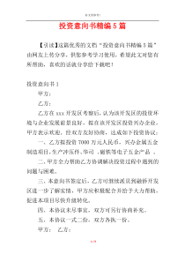 投资意向书精编5篇