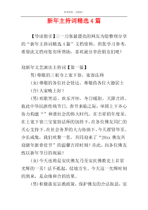 新年主持词精选4篇