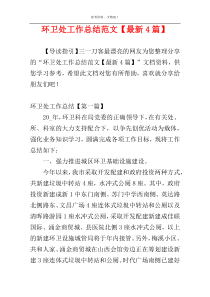 环卫处工作总结范文【最新4篇】