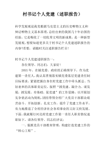 村书记个人党建（述职报告）