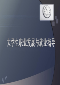 大学生职业规划与就业指导 第一章