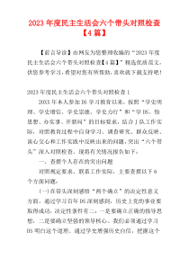 2023年度民主生活会六个带头对照检查【4篇】