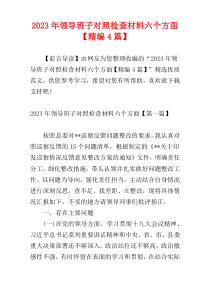 2023年领导班子对照检查材料六个方面【精编4篇】