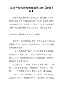 2023年幼儿教师教育随笔记录【精编4篇】