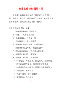 推普宣传标语通用4篇
