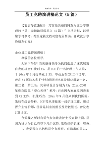 员工竞聘演讲稿范文（5篇）