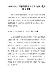 2023年幼儿园教师教育工作总结范文【实用4篇】