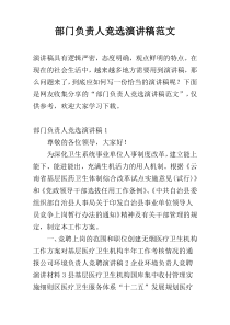 部门负责人竞选演讲稿范文