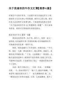 关于我喜欢的牛作文汇聚【推荐4篇】