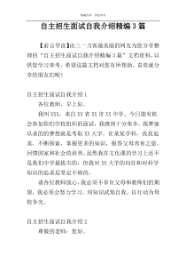 自主招生面试自我介绍精编3篇