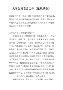 大学生村官月工作（述职报告）