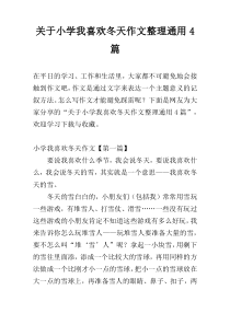 关于小学我喜欢冬天作文整理通用4篇