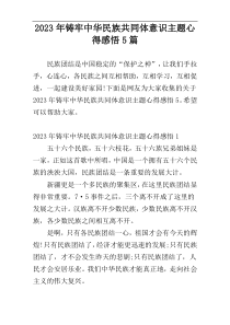 2023年铸牢中华民族共同体意识主题心得感悟5篇