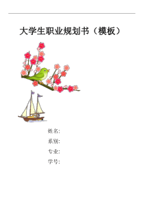 大学生职业规划书(模板)