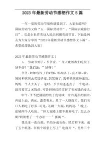 2023年最新劳动节感想作文5篇