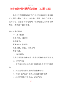 办公室清洁阿姨岗位职责（实用4篇）