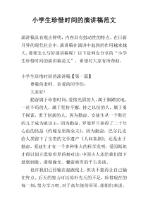 小学生珍惜时间的演讲稿范文