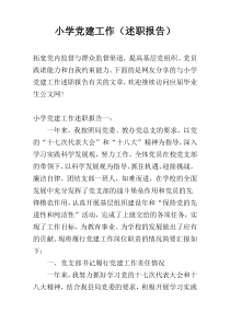小学党建工作（述职报告）