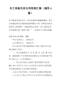 关于房屋买卖合同范例汇集（通用4篇）