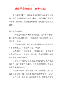 微信早安问候语（参考5篇）